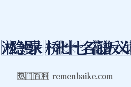 淞隐漫录·桥北十七名花谱反义词是什么意思的图片